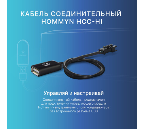 Кабель соединительный HOMMYN HCC-HI для модуля управляющего HDN/WFN купить в Сочи Кабель соединительный HOMMYN HCC-HI для модуля управляющего HDN/WFN купить в Сочи