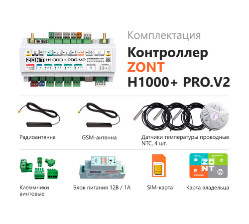 Контроллер универсальный ZONT H1000+ PRO.V2 купить в Сочи Контроллер универсальный ZONT H1000+ PRO.V2 купить в Сочи
