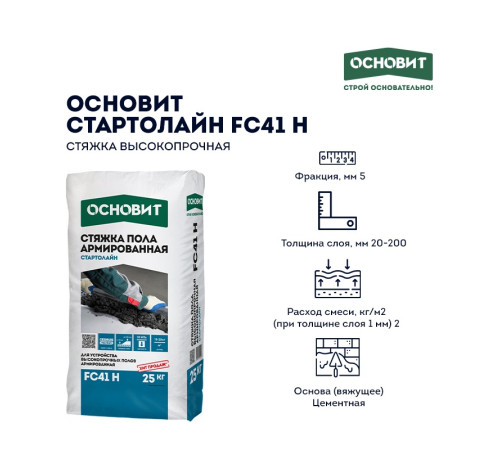 Купить стяжку пола Основит Стартолайн FC41 H высокопрочную 25 кг, Внутреннее армирование фиброволокном Купить стяжку пола Основит Стартолайн FC41 H высокопрочную 25 кг, Внутреннее армирование фиброволокном