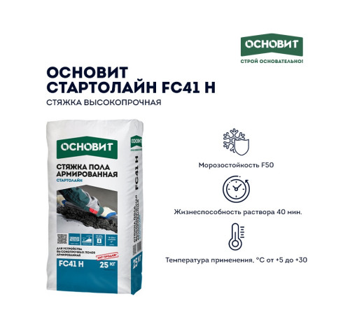 Купить стяжку пола Основит Стартолайн FC41 H высокопрочную 25 кг, Внутреннее армирование фиброволокном Купить стяжку пола Основит Стартолайн FC41 H высокопрочную 25 кг, Внутреннее армирование фиброволокном