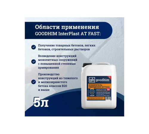 Купить INTERPLAST AT FAST Добавку ускоритель для бетонов и растворов 5л, готовая для применения Купить INTERPLAST AT FAST Добавку ускоритель для бетонов и растворов 5л, готовая для применения