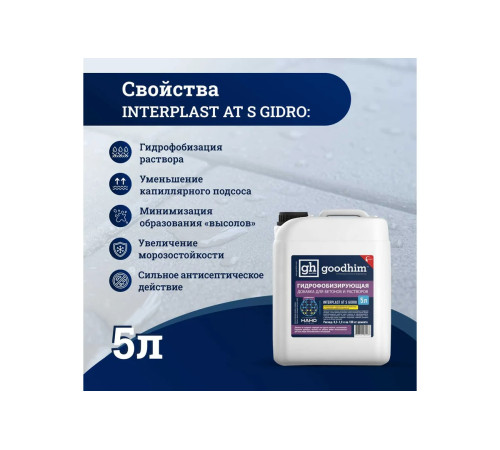 INTERPLAST AT S GIDRO Гидрофобизирующая добавка для бетонов и растворов (5л), устойчивость к морозам, обеспечивает необходимую тепло- и влагоизоляцию INTERPLAST AT S GIDRO Гидрофобизирующая добавка для бетонов и растворов (5л), устойчивость к морозам, обеспечивает необходимую тепло- и влагоизоляцию