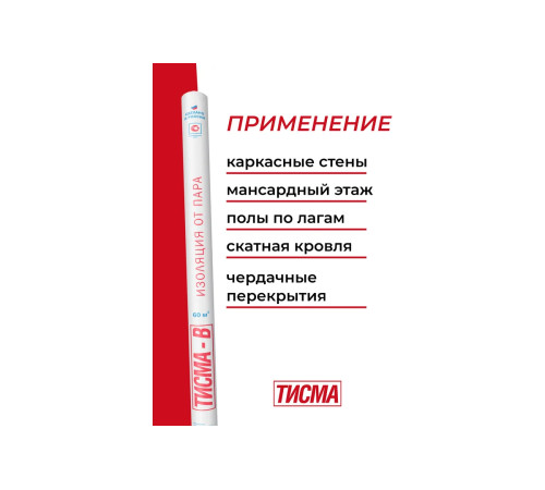 Купить Тисма В пароизоляционную пленку (60м2) 1,6х37,5 м Купить Тисма В пароизоляционную пленку (60м2) 1,6х37,5 м