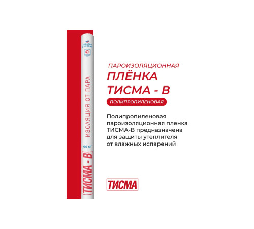 Купить Тисма В пароизоляционную пленку (60м2) 1,6х37,5 м Купить Тисма В пароизоляционную пленку (60м2) 1,6х37,5 м