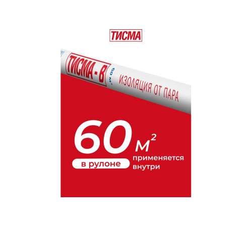 Купить Тисма В пароизоляционную пленку (60м2) 1,6х37,5 м Купить Тисма В пароизоляционную пленку (60м2) 1,6х37,5 м