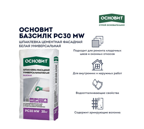 Купить в магазине ТЕХНОСТРОЙ - Основит Шпаклевка Базсилк цементная белая Т-30 Фасадная Купить в магазине ТЕХНОСТРОЙ - Основит Шпаклевка Базсилк цементная белая Т-30 Фасадная