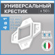 Краб PLM Multi Cross (50шт) СВП для системы выравнивания плитки Profi Level Master Multi Cross 4in1