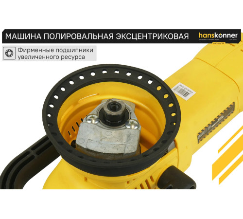 HAG918CPE Машина полир. эксц. HANSKONNER 1,25 кВт, 125 мм, 1400-4800 об/мин, эксц. 15мм, конст эл-ка для максимально качественной полировки HAG918CPE Машина полир. эксц. HANSKONNER 1,25 кВт, 125 мм, 1400-4800 об/мин, эксц. 15мм, конст эл-ка для максимально качественной полировки