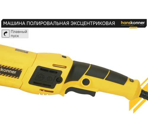 HAG918CPE Машина полир. эксц. HANSKONNER 1,25 кВт, 125 мм, 1400-4800 об/мин, эксц. 15мм, конст эл-ка для максимально качественной полировки HAG918CPE Машина полир. эксц. HANSKONNER 1,25 кВт, 125 мм, 1400-4800 об/мин, эксц. 15мм, конст эл-ка для максимально качественной полировки