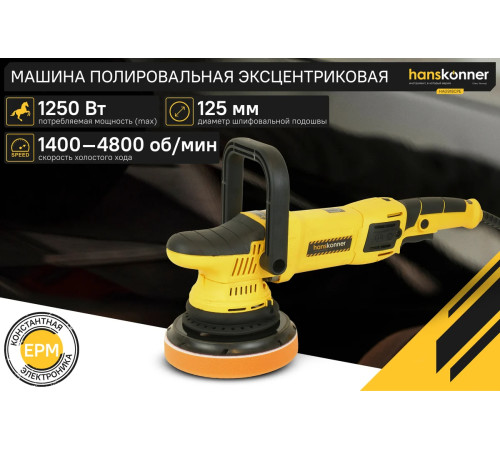 HAG918CPE Машина полир. эксц. HANSKONNER 1,25 кВт, 125 мм, 1400-4800 об/мин, эксц. 15мм, конст эл-ка для максимально качественной полировки HAG918CPE Машина полир. эксц. HANSKONNER 1,25 кВт, 125 мм, 1400-4800 об/мин, эксц. 15мм, конст эл-ка для максимально качественной полировки