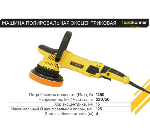 HAG918CPE Машина полир. эксц. HANSKONNER 1,25 кВт, 125 мм, 1400-4800 об/мин, эксц. 15мм, конст эл-ка для максимально качественной полировки HAG918CPE Машина полир. эксц. HANSKONNER 1,25 кВт, 125 мм, 1400-4800 об/мин, эксц. 15мм, конст эл-ка для максимально качественной полировки
