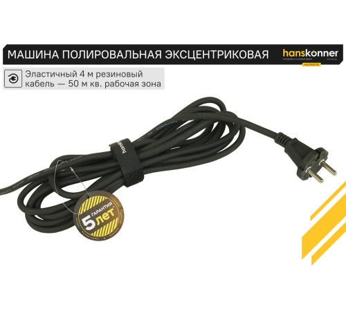 HAG918CPE Машина полир. эксц. HANSKONNER 1,25 кВт, 125 мм, 1400-4800 об/мин, эксц. 15мм, конст эл-ка для максимально качественной полировки HAG918CPE Машина полир. эксц. HANSKONNER 1,25 кВт, 125 мм, 1400-4800 об/мин, эксц. 15мм, конст эл-ка для максимально качественной полировки