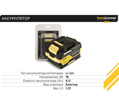 HBP2006 Аккумулятор Hanskonner PLATINUM 18В,1BatterySystem, 6.0Ач, USB-разъем, блистер.совместим с любым инструментом единой аккумуляторной системы 1BatterySystem HBP2006 Аккумулятор Hanskonner PLATINUM 18В,1BatterySystem, 6.0Ач, USB-разъем, блистер.совместим с любым инструментом единой аккумуляторной системы 1BatterySystem