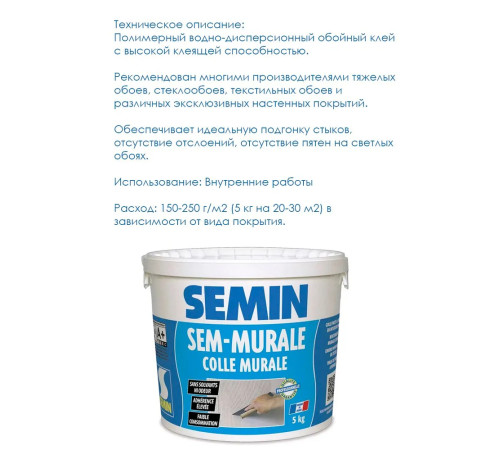 SEMIN SEM-MURALE Клей для обоев 5 кг Семин для тяжелых виниловых обоев, текстильных стеновых покрытий, сложных декоративных и эксклюзивных покрытий, любых обоев под окраску, фресок, фотообоев