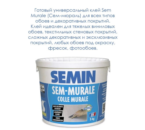 SEMIN SEM-MURALE Клей для обоев 5 кг Семин для тяжелых виниловых обоев, текстильных стеновых покрытий, сложных декоративных и эксклюзивных покрытий, любых обоев под окраску, фресок, фотообоев