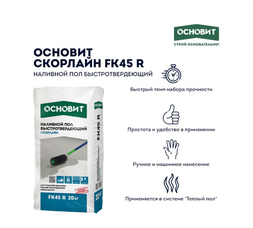 Купить Основит Скорлайн Т-45 20кг быстротвердеющий наливной пол основит, для ручного и механизированного нанесения Купить Основит Скорлайн Т-45 20кг быстротвердеющий наливной пол основит, для ручного и механизированного нанесения
