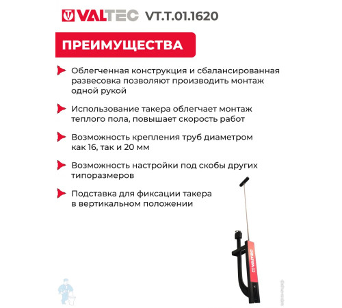 Такер для крепления труб теплого пола "VALTEC" (16-22 мм) (VT.T.01.1620) 55548 для быстрого и надежного крепления труб к теплоизолирующей основе 