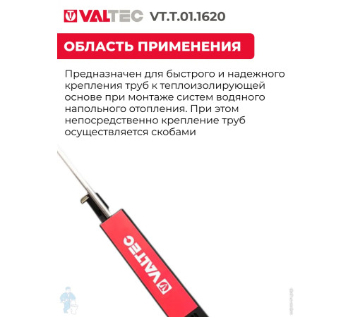 Такер для крепления труб теплого пола "VALTEC" (16-22 мм) (VT.T.01.1620) 55548 для быстрого и надежного крепления труб к теплоизолирующей основе 