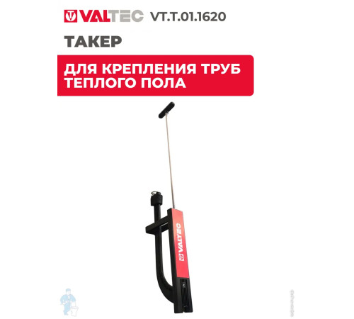 Такер для крепления труб теплого пола "VALTEC" (16-22 мм) (VT.T.01.1620) 55548 для быстрого и надежного крепления труб к теплоизолирующей основе 