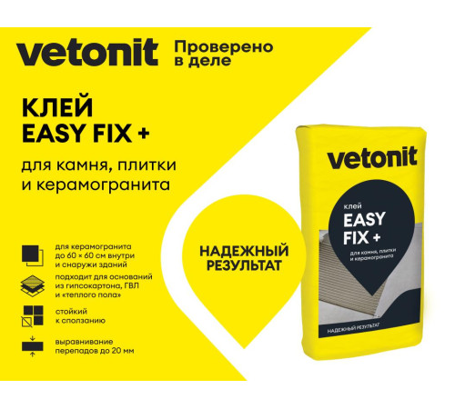 Клей для керамогранита среднего и крупного формата Vetonit Easy Fix+ 25 кг бум.меш. для внутренних и наружных работ, для любых видов керамической плитки, керамогранита, искусственного и натурального камня Клей для керамогранита среднего и крупного формата Vetonit Easy Fix+ 25 кг бум.меш. для внутренних и наружных работ, для любых видов керамической плитки, керамогранита, искусственного и натурального камня