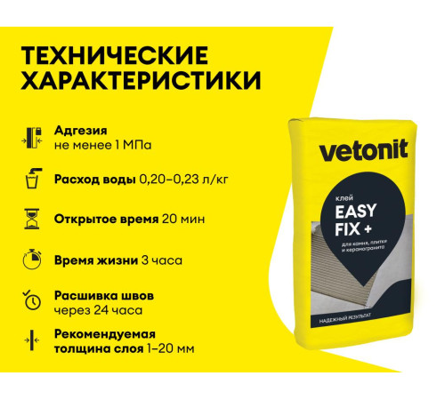 Клей для керамогранита среднего и крупного формата Vetonit Easy Fix+ 25 кг бум.меш. для внутренних и наружных работ, для любых видов керамической плитки, керамогранита, искусственного и натурального камня Клей для керамогранита среднего и крупного формата Vetonit Easy Fix+ 25 кг бум.меш. для внутренних и наружных работ, для любых видов керамической плитки, керамогранита, искусственного и натурального камня