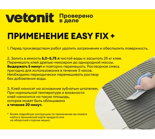 Клей для керамогранита среднего и крупного формата Vetonit Easy Fix+ 25 кг бум.меш. для внутренних и наружных работ, для любых видов керамической плитки, керамогранита, искусственного и натурального камня Клей для керамогранита среднего и крупного формата Vetonit Easy Fix+ 25 кг бум.меш. для внутренних и наружных работ, для любых видов керамической плитки, керамогранита, искусственного и натурального камня
