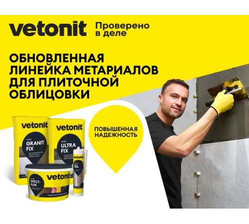 Клей для облиц-я плиткой Vetonit ULTRA FIX при отриц.темппературе 25 кг, Ветонит бум меш  для керамогранита любого формата. Класс С2 Т S1 по ГОСТ Р 56387-2018 Клей для облиц-я плиткой Vetonit ULTRA FIX при отриц.темппературе 25 кг, Ветонит бум меш  для керамогранита любого формата. Класс С2 Т S1 по ГОСТ Р 56387-2018