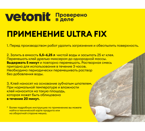 Клей для облиц-я плиткой Vetonit ULTRA FIX при отриц.темппературе 25 кг, Ветонит бум меш  для керамогранита любого формата. Класс С2 Т S1 по ГОСТ Р 56387-2018 Клей для облиц-я плиткой Vetonit ULTRA FIX при отриц.темппературе 25 кг, Ветонит бум меш  для керамогранита любого формата. Класс С2 Т S1 по ГОСТ Р 56387-2018