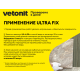 Клей для облиц-я плиткой Vetonit ULTRA FIX при отриц.темппературе 25 кг, Ветонит бум меш  для керамогранита любого формата. Класс С2 Т S1 по ГОСТ Р 56387-2018