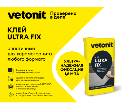 Клей для облиц-я плиткой Vetonit ULTRA FIX при отриц.темппературе 25 кг, Ветонит бум меш  для керамогранита любого формата. Класс С2 Т S1 по ГОСТ Р 56387-2018 Клей для облиц-я плиткой Vetonit ULTRA FIX при отриц.темппературе 25 кг, Ветонит бум меш  для керамогранита любого формата. Класс С2 Т S1 по ГОСТ Р 56387-2018