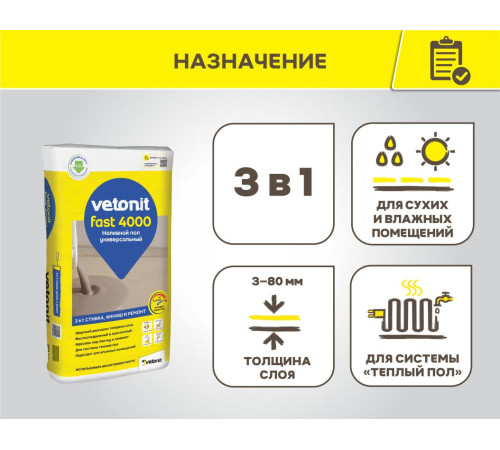 Наливной пол универсальный Vetonit FAST 4000, 20 кг, бум.мешок, Ветонит обладает оптимальным расходом, высокой растекаемостью и удобен в работе Наливной пол универсальный Vetonit FAST 4000, 20 кг, бум.мешок, Ветонит обладает оптимальным расходом, высокой растекаемостью и удобен в работе