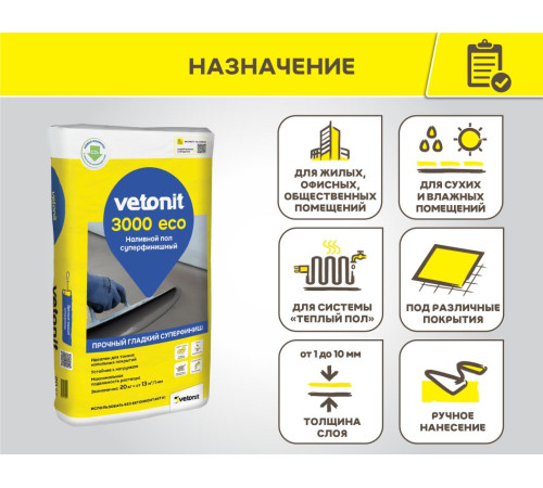 Наливной пол суперфинишный Vetonit 3000 Eco, 20 кг, бум.мешок, Ветонит для суперфинишного выравнивания пола внутри помещений под дальнейшую укладку покрытия Наливной пол суперфинишный Vetonit 3000 Eco, 20 кг, бум.мешок, Ветонит для суперфинишного выравнивания пола внутри помещений под дальнейшую укладку покрытия