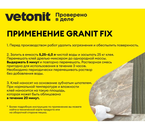 Клей для камня, плитки и керамогранита Vetonit GRANIT FIX C2 25 кг, бум.мешок, Ветонит для внутренних и наружных работ, для стен и пола, включая систему «Теплый пол» Клей для камня, плитки и керамогранита Vetonit GRANIT FIX C2 25 кг, бум.мешок, Ветонит для внутренних и наружных работ, для стен и пола, включая систему «Теплый пол»