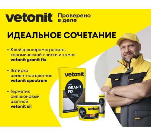 Клей для камня, плитки и керамогранита Vetonit GRANIT FIX C2 25 кг, бум.мешок, Ветонит для внутренних и наружных работ, для стен и пола, включая систему «Теплый пол» Клей для камня, плитки и керамогранита Vetonit GRANIT FIX C2 25 кг, бум.мешок, Ветонит для внутренних и наружных работ, для стен и пола, включая систему «Теплый пол»
