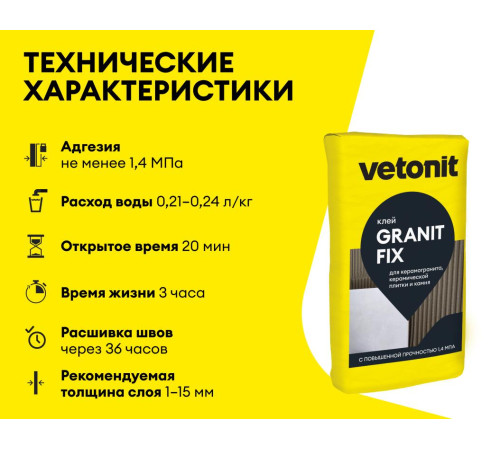 Клей для камня, плитки и керамогранита Vetonit GRANIT FIX C2 25 кг, бум.мешок, Ветонит для внутренних и наружных работ, для стен и пола, включая систему «Теплый пол» Клей для камня, плитки и керамогранита Vetonit GRANIT FIX C2 25 кг, бум.мешок, Ветонит для внутренних и наружных работ, для стен и пола, включая систему «Теплый пол»